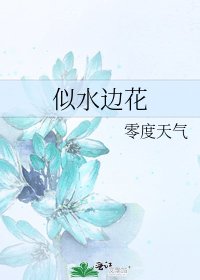 似水边花