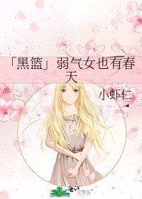 「黑篮」弱气女也有春天