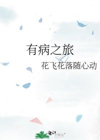 有病之旅