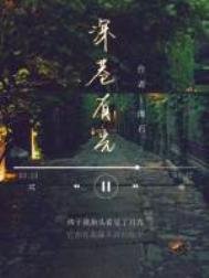 《深巷有光》
