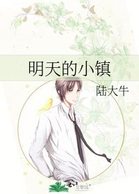 明天的小鎮