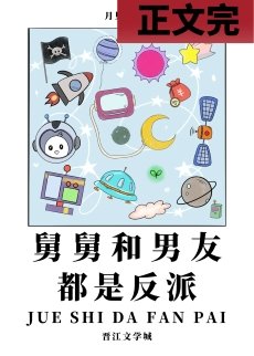 《舅舅和男友都是反派》
