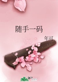 随手一码