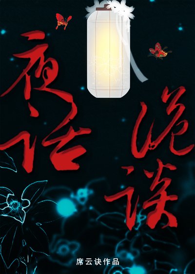 夜话诡谈