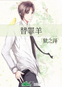 《替罪羊》