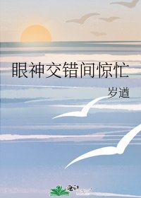 眼神交錯間驚忙