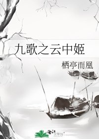 九歌之雲中姬