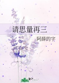 《請思量再三》