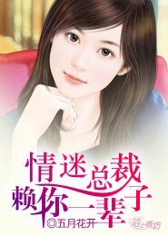 《情迷總裁:賴你一輩子》