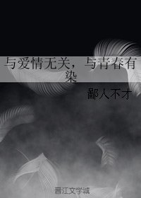 與愛情無關,與青春有染