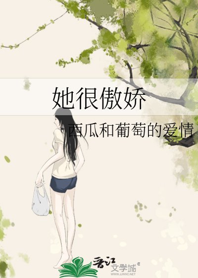 《她很傲嬌》