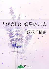 古代言语:妖皇的六夫