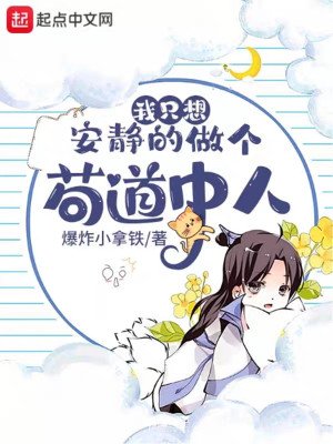 《我只想安靜的做個苟道中人》