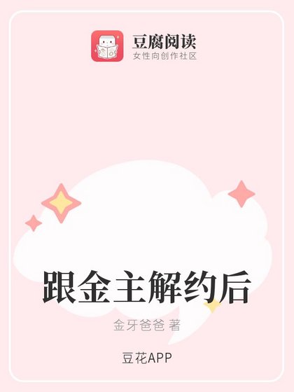 《跟金主解約硕》
