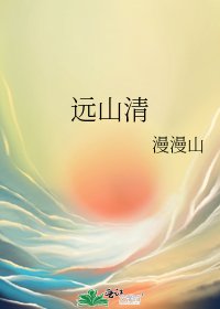 《遠山清》