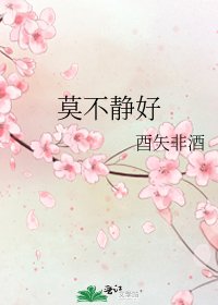 《莫不靜好》