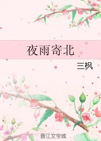 《夜雨寄北》