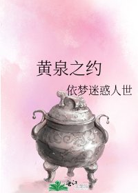黃泉之約