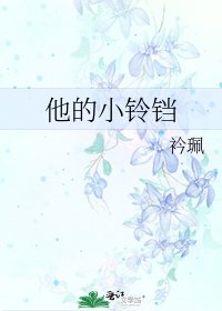 《他的小鈴鐺》