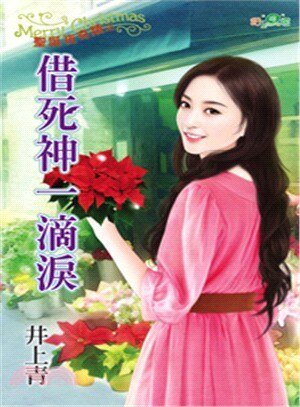借死神一滴泪(圣诞夜奇迹二)