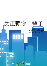 《反正賴你一輩子》