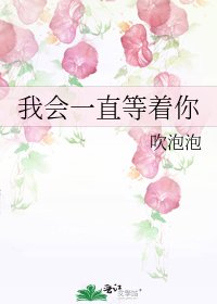 《我會一直等著你》