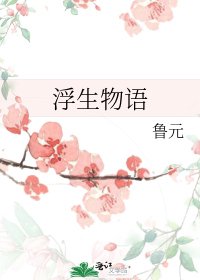《浮生物語》