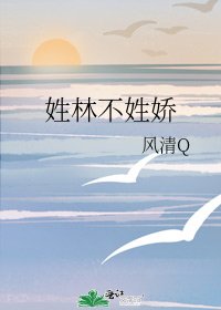 姓林不姓娇