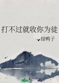 打不過就收你為徒