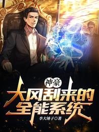 《神豪:大風颳來的全能系統!》
