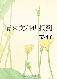 《請來文科班報到》