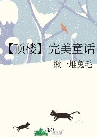 【顶楼】完美童话