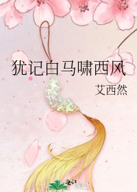 《猶記白馬嘯西風》