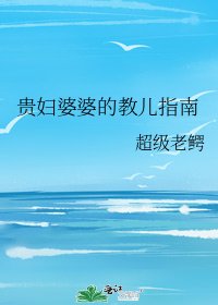 贵妇婆婆的教儿指南