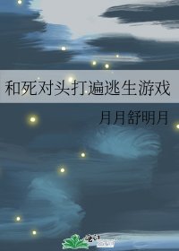 《和死对头打遍逃生游戏》