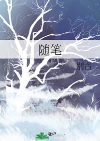 《随笔》