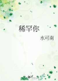 《稀罕你》