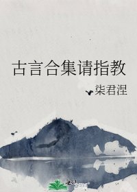 《古言合集请指教》