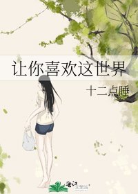 《让你喜欢这世界》