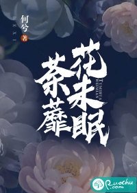 《荼蘼花未眠》