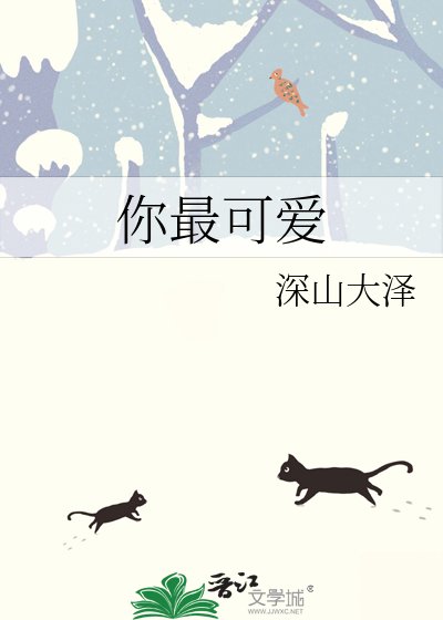 《你最可愛》