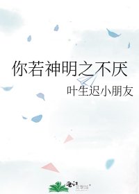 《你若神明之不厭》