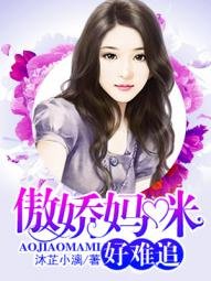 傲派妈咪好难追