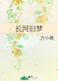 长河旧梦