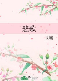 悲歌