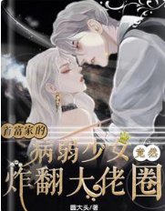 《首富家的病弱少女竟然炸翻大佬圈》