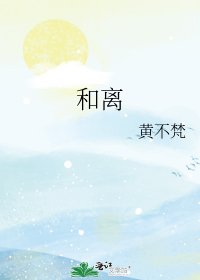 《和離》