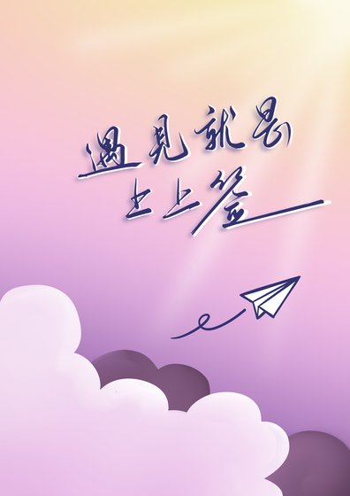 《遇見就是上上籤》