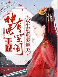 《神醫王妃有空間,雙生崽崽要逆天》