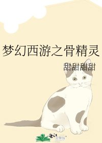《梦幻西游之骨精灵》